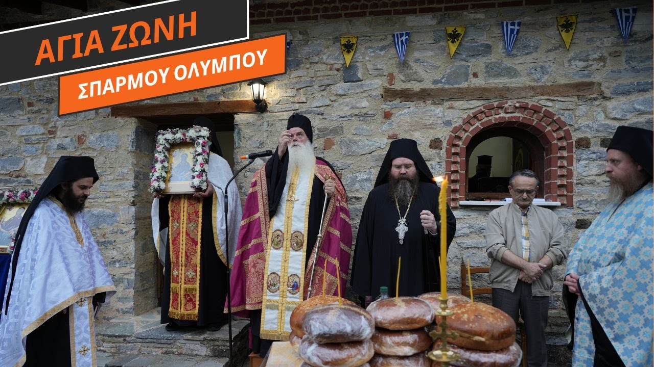 Αγία Ζώνη - Σπαρμού Ολύμπου