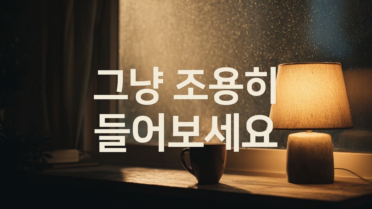 틀어두기 좋은, 말 없는 밤 | Slow Indie-Pop & Lofi Jazz