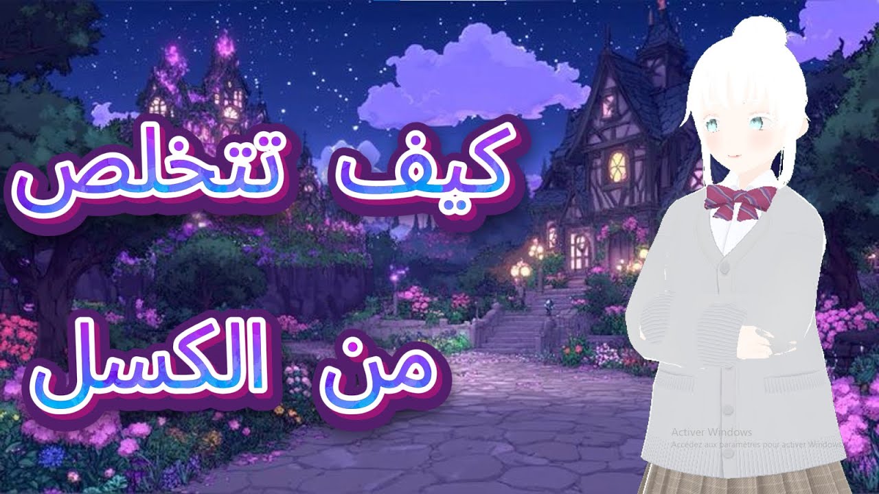 كيف تتخلص من الكسل