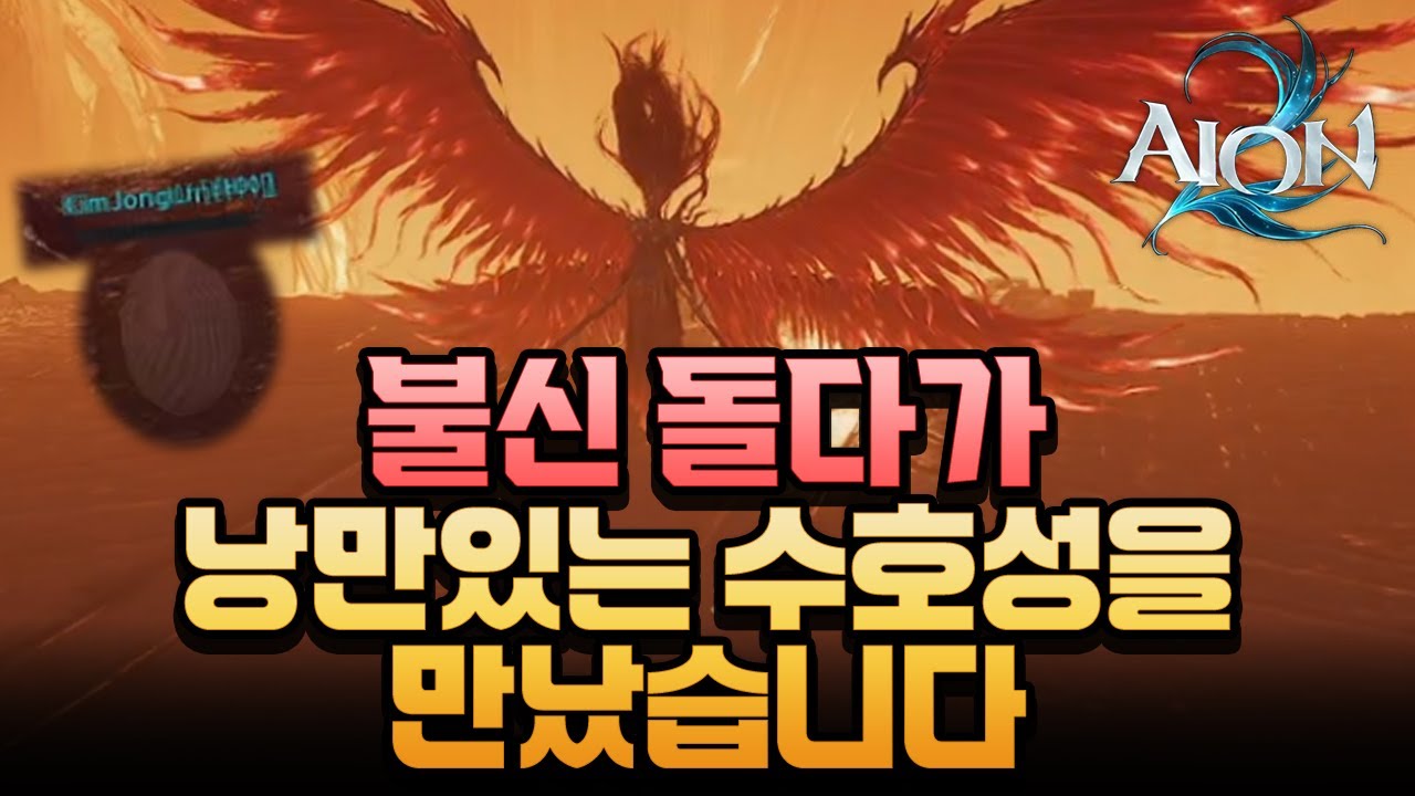 [아이온2] - 부활석을 아끼지 않는 낭만 수호성을 만났습니다