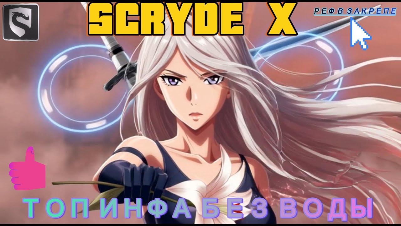 SCRYDE X - Твой лучший старт без воды! l Lineage 2 #scryde #скрайд #l2 #hf #la2 #л2 #lineage2