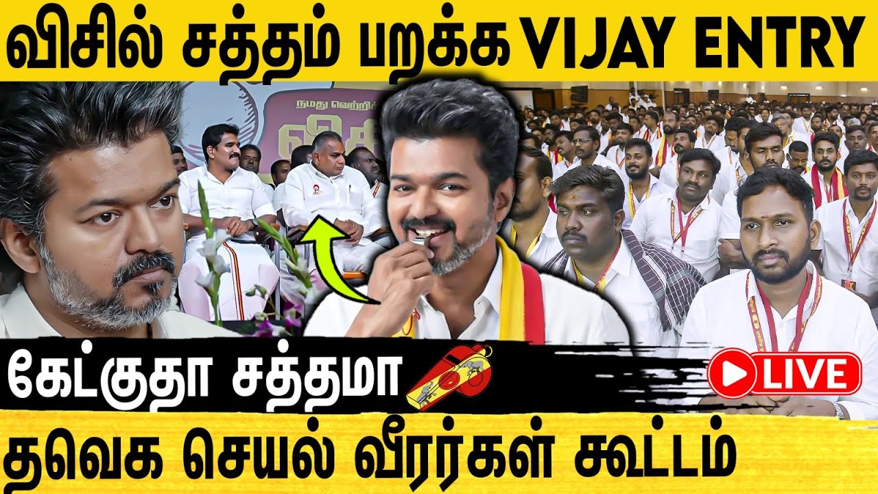 🔴LIVE TVK Meeting | விஜய் தலைமையில் தவெக செயல் வீரர்கள் கூட்டம் | TVK Vijay Speech