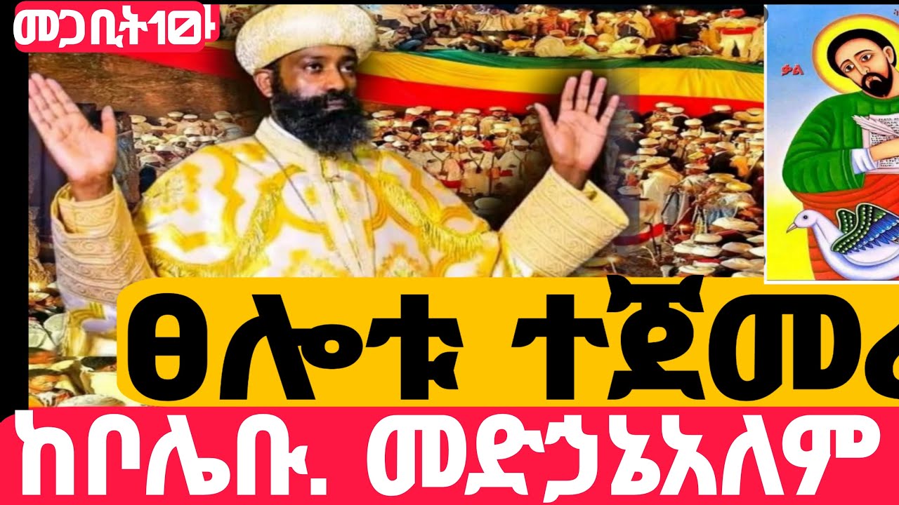 #Live#ኪዳን_ተጀመረ#ከቦሌ ቡልቡላ መድኃኔአለም #ኪዳን#ቅዳሴ#ማኅሌት#ወረብ#መዝሙር#ሰዓታት#ስብከት#ንግስ#ጉባኤ#10/7/2018
