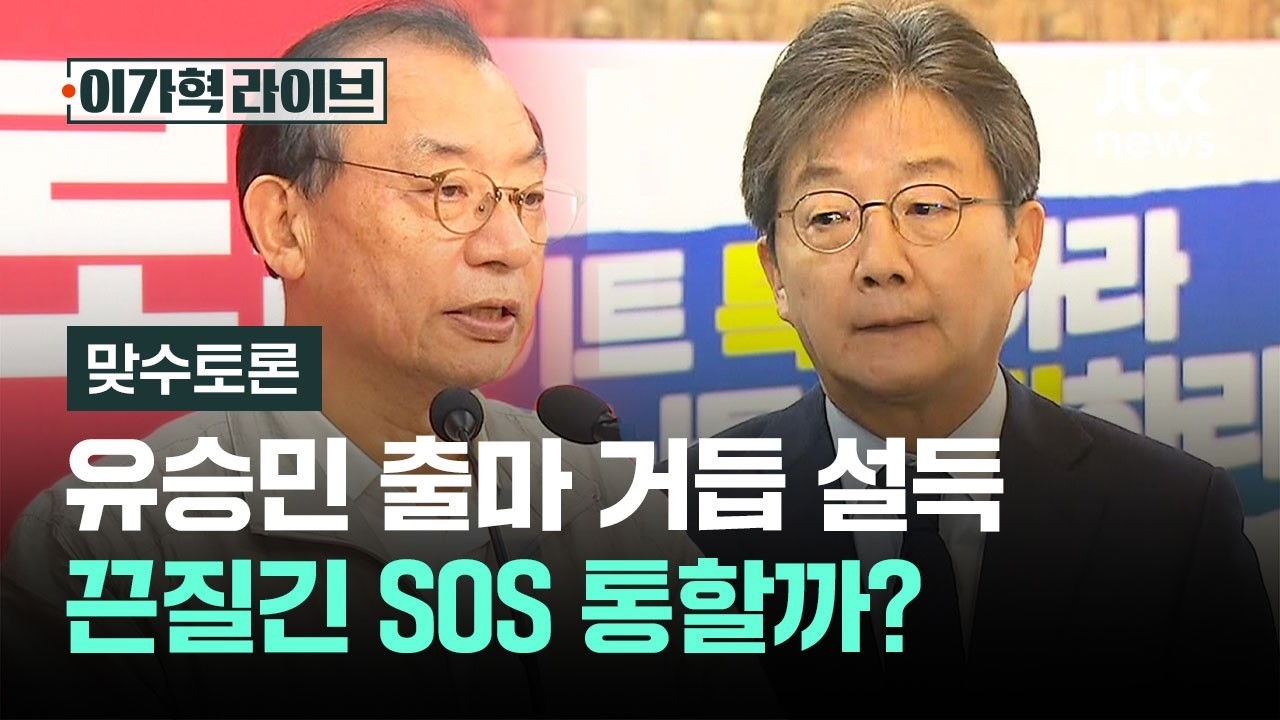 [맞수토론] 국힘, 유승민 출마 거듭 설득&hellip;끈질긴 SOS 통할까? / JTBC 이가혁 라이브