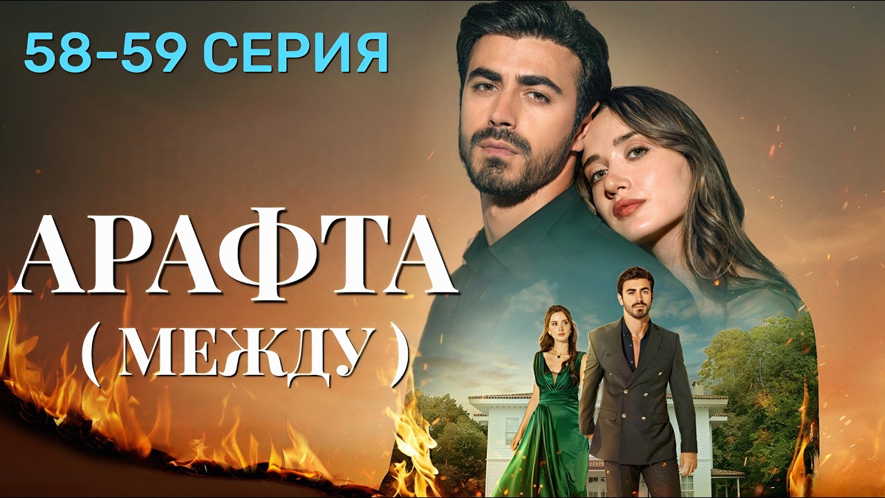 Арафта 58 - 59 серия (Между) на русском языке. Новый турецкий сериал 2025.