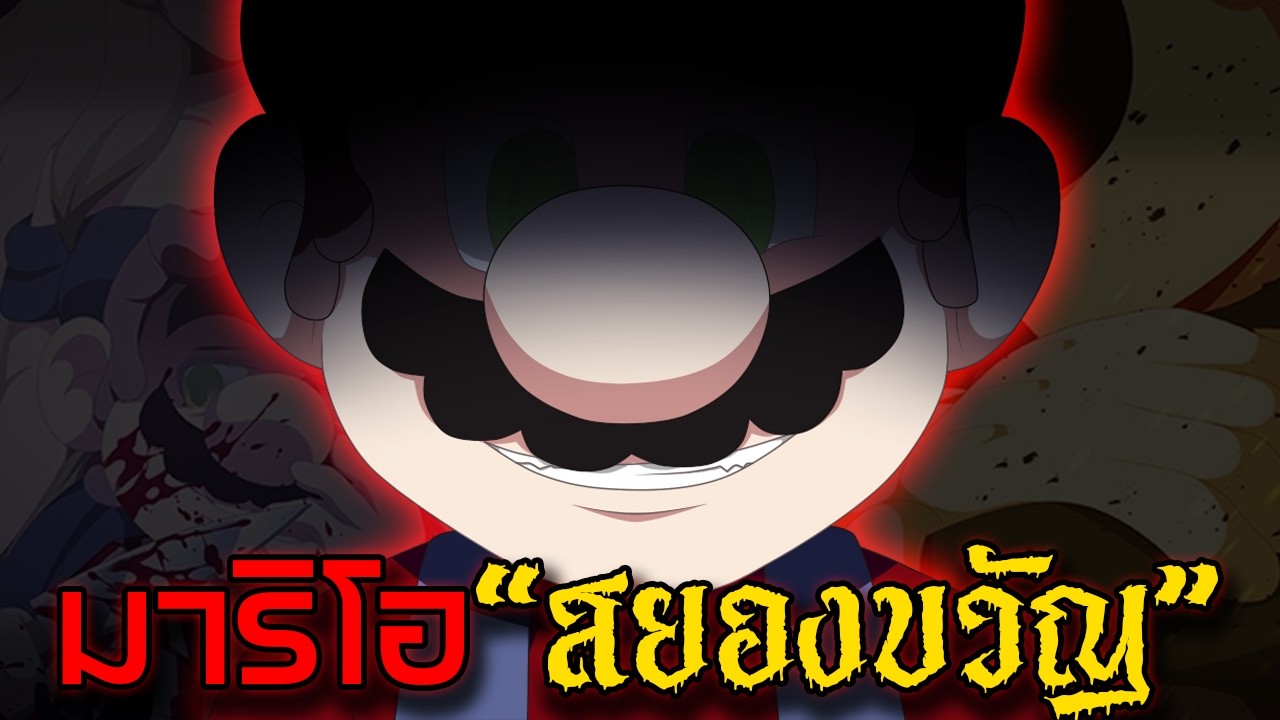เกมมาริโอ้ ที่ทำมาเป็น 