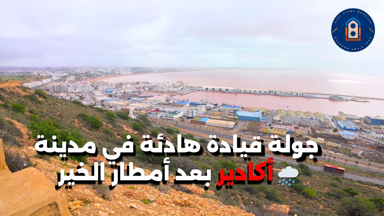 أكادير بعد الأمطار | جولة قيادة هادئة في شوارع المدينة | Driving Tour 4K