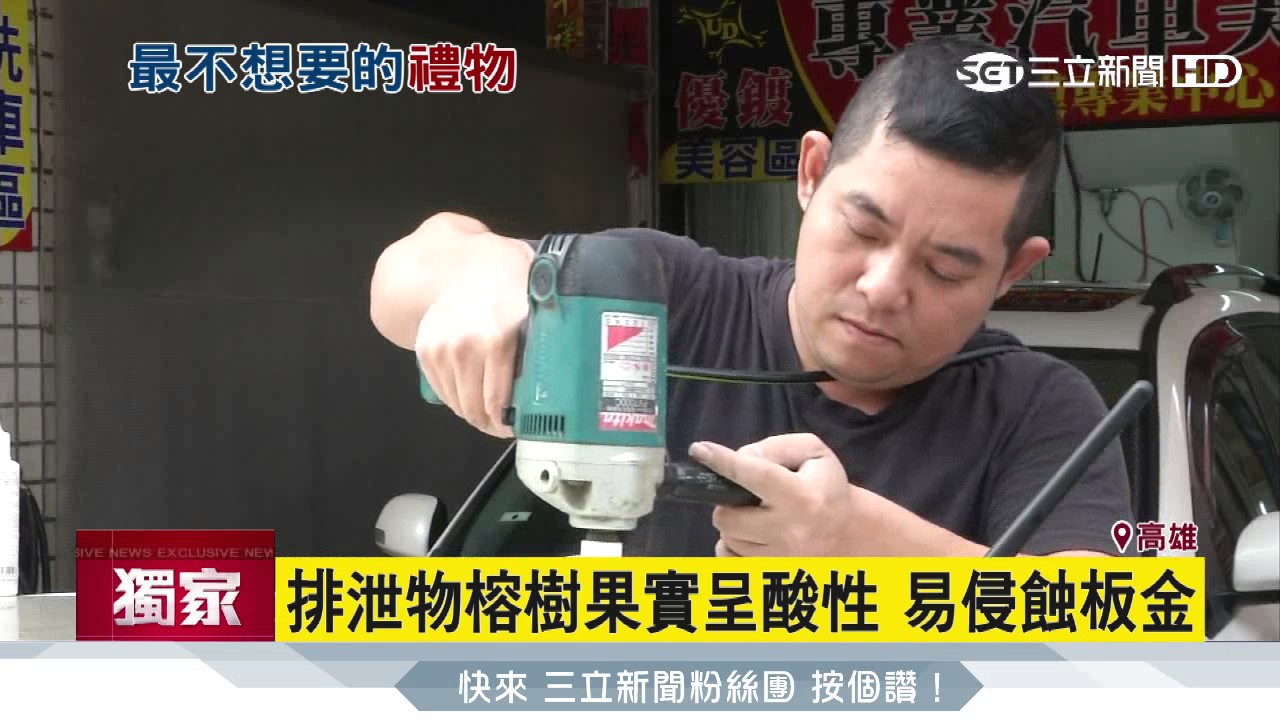 車停路邊　板金卡鐵粉瀝青最難處理│三立新聞台