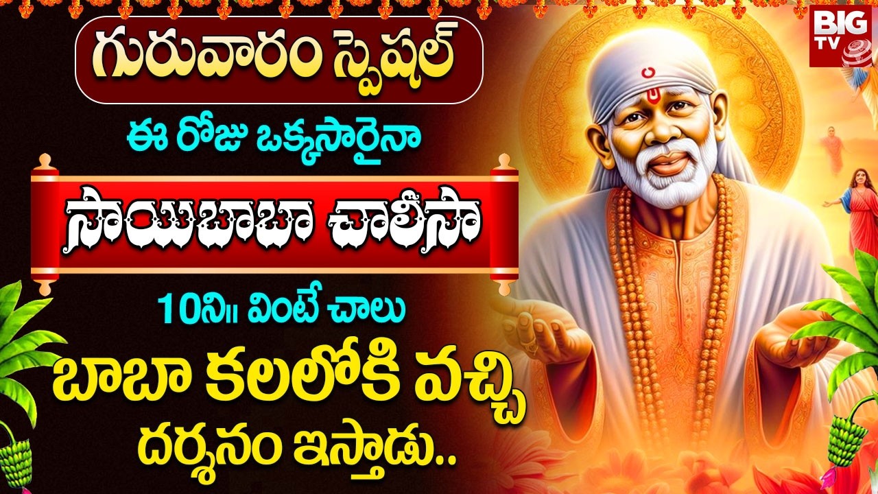 సాయిబాబా చాలీసా ఉదయాన్నే వింటే బాబా కలలోకి వచ్చి దర్శనం ఇస్తాడు..| Sai Baba Chalisa In Telugu