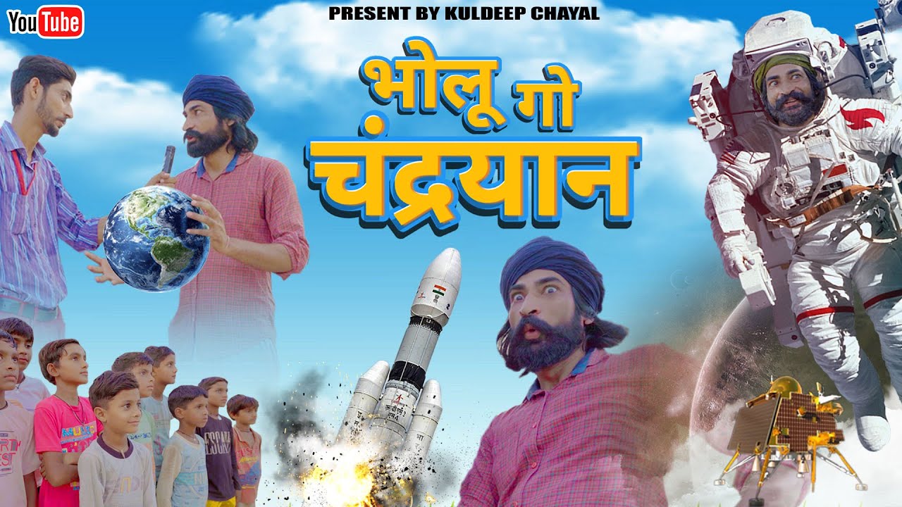 भोलू गो चन्द्रयान || Bholu Go Chanderyan || Bholu Ki Comedy ||  भोलू की कॉमेडी || Rajasthani Comedy