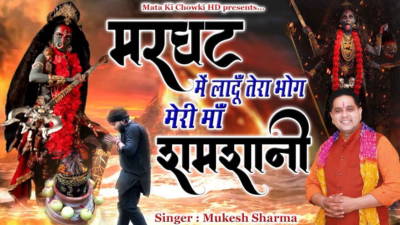 मरघट में लगा दूँ तेरा भोग || Latest Maa Kali Bhajan 2024 || Mukesh Sharma || Mata Ki Chowki HD
