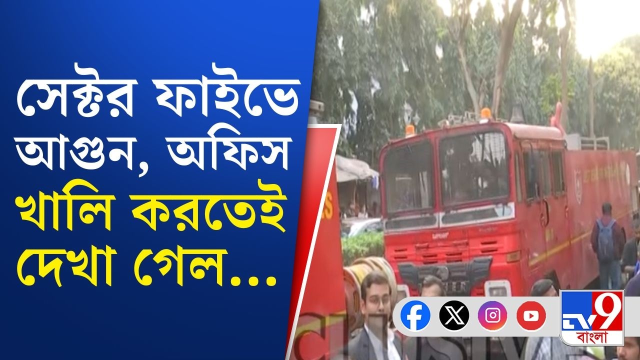 Sector V Fire, Kolkata News Updates: এবার সেক্টর ফাইভের বহুতলে আগুন! বেসরকারি অফিস খালি করতেই...