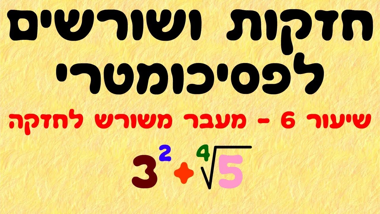 חזקות ושורשים לפסיכומטרי 6