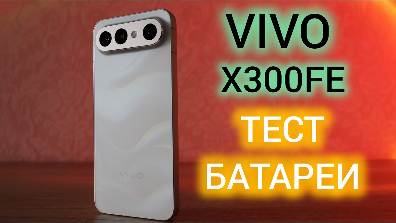 VIVO X300 FE САМЫЙ АКТУАЛЬНЫЙ ТЕСТ! РЕЗУЛЬТАТ ОЧЕНЬ УДИВИЛ!?