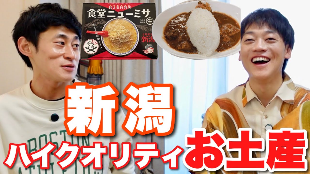 新潟お土産回！みそきんの原点ラーメン⁉️ナカタの絶品カレーをやままんの庄司と！