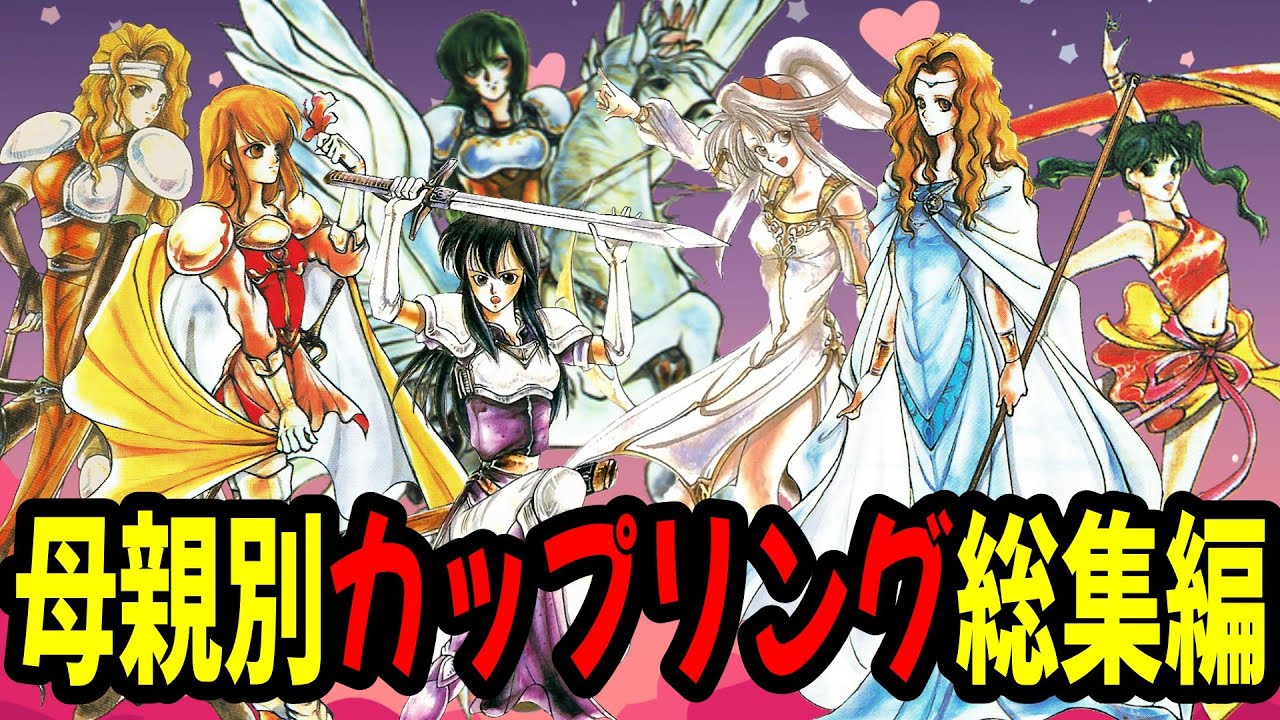 【総集編】母親別のカップリング評価！どの父親でどんな子供になるのか…成長率・期待値・スキルを見ながら考察します　ファイアーエムブレム聖戦の系譜攻略