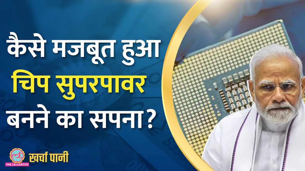 Semiconductor क्षेत्र में बड़ा निवेश आया, Modi ने खोला खजाना! |Semicon|Chip|Kharcha Pani Ep 638