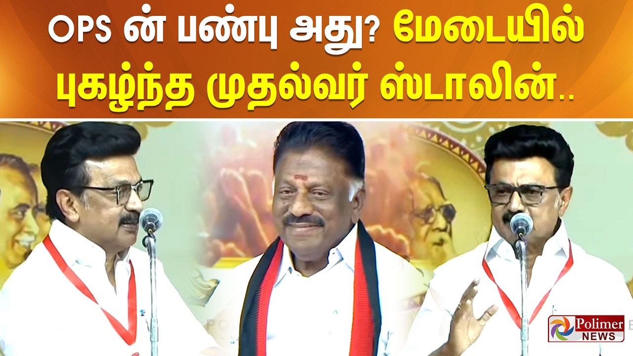 OPS ன் பண்பு அது? மேடையில் புகழ்ந்த முதல்வர் ஸ்டாலின்..