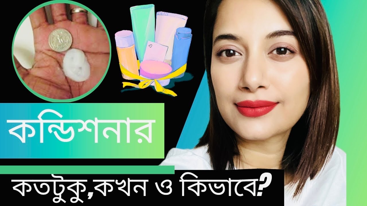 কতটুকু কন্ডিশনার ব্যবহার করতে হবে? কন্ডিশনার ব্যবহারের নিয়ম