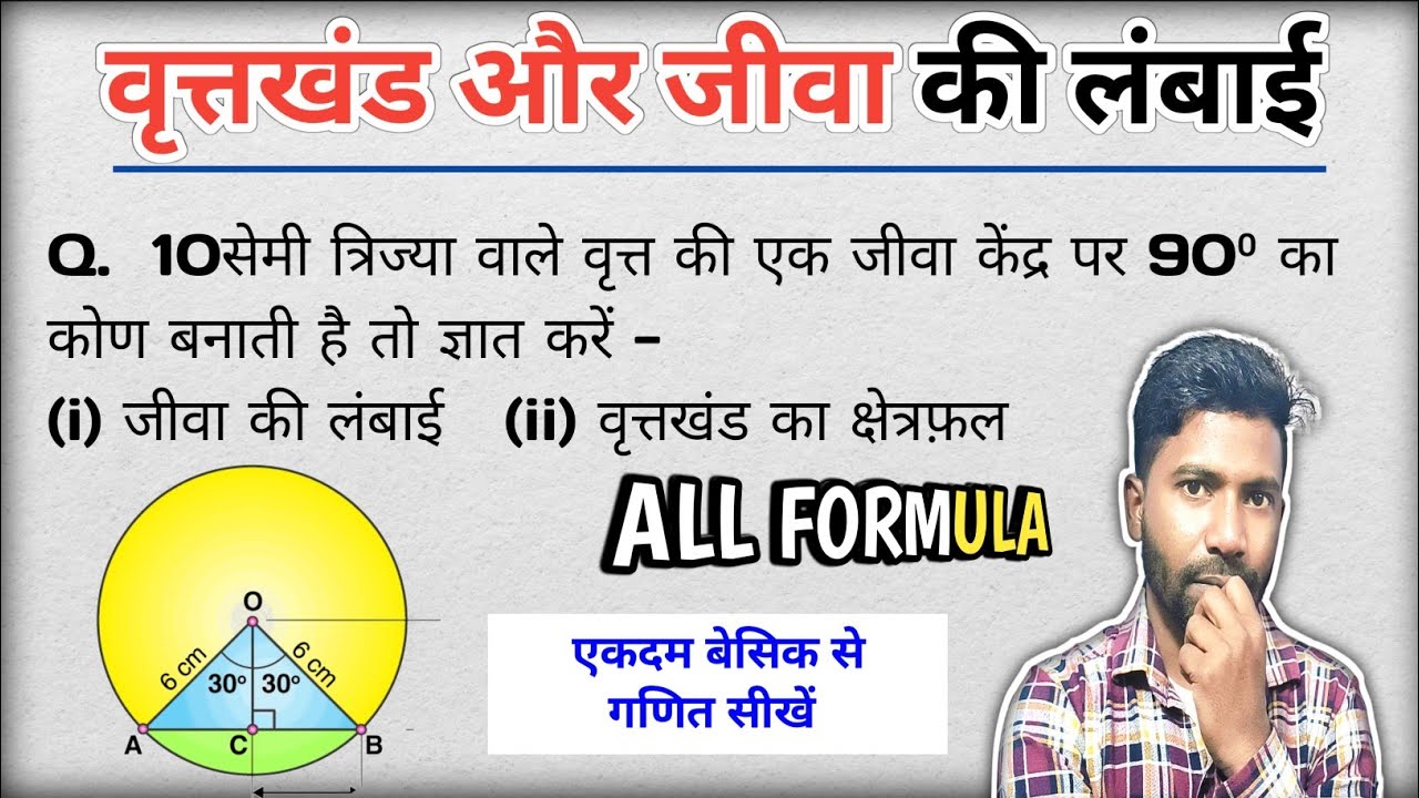 वृत्तखंड का क्षेत्रफ़ल निकालना सीखें | जीवा की लंबाई कैसे निकालते हैं | vritt khand ka kshetrafal 