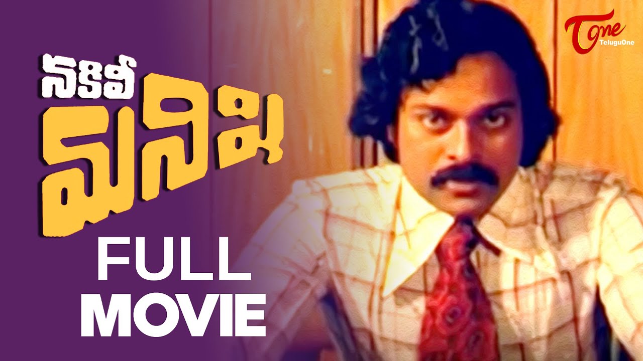 Nakili Manishi Full Movie Telugu | Chiranjeevi, Sangeetha | TeluguOne