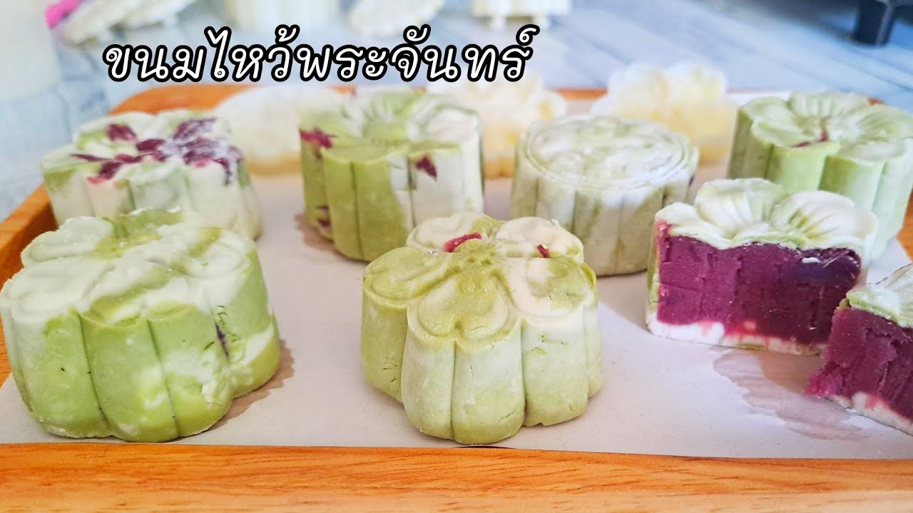 #ขนมไหว้พระจันทร์ ไม่ต้องอบ ทำเสร็จกินได้เลย@paaplernchannel