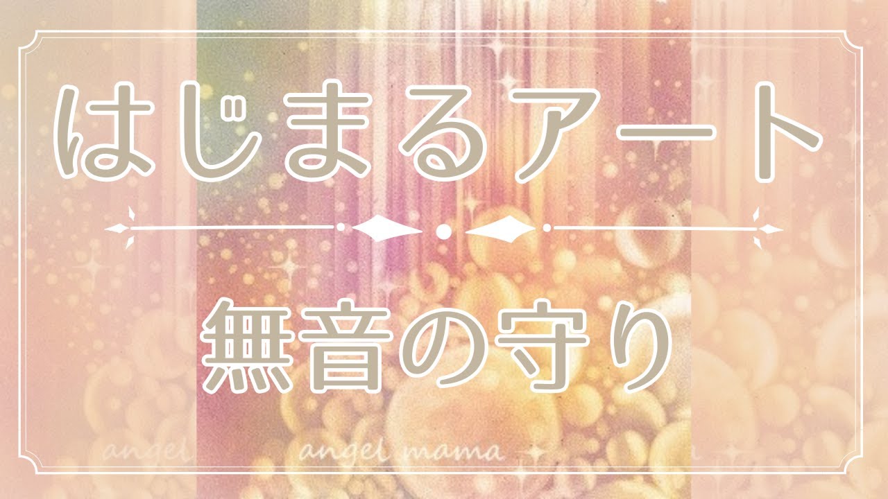 [ヒーリングアート]はじまるアート〜無音の守り〜