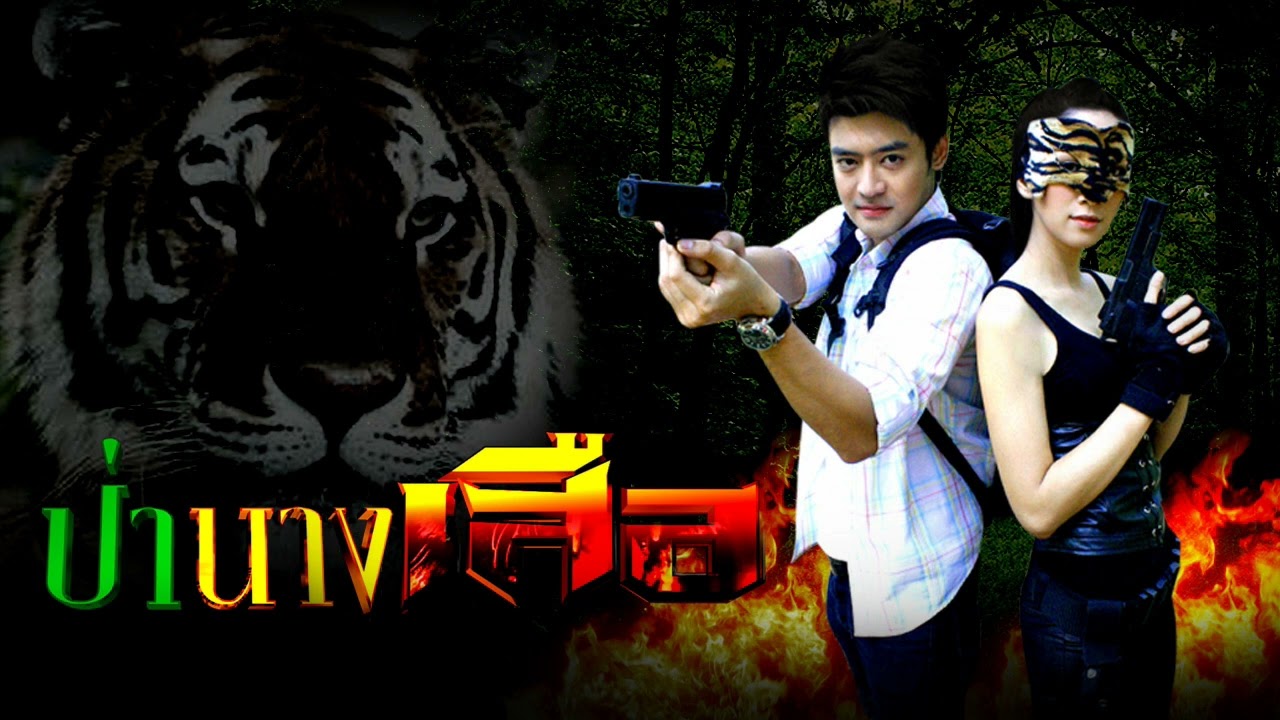 นางเสือไว้ลาย Ost.ป่านางเสือ1 | ยุ้ย จีระนันท์ มะโนแจ่ม