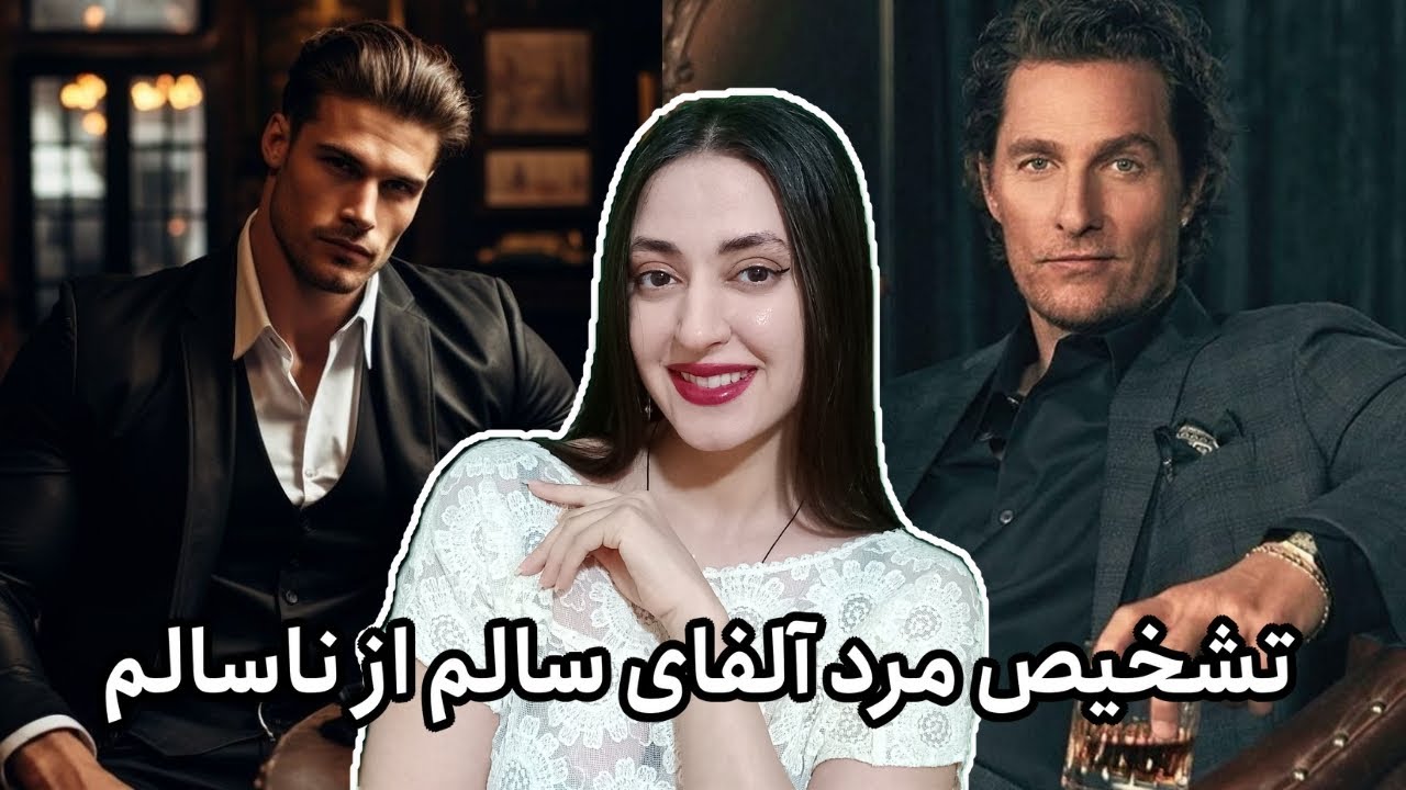 چطوری بفهمم مرد آلفای سالم انتخاب کردم یا ناسالم؟
