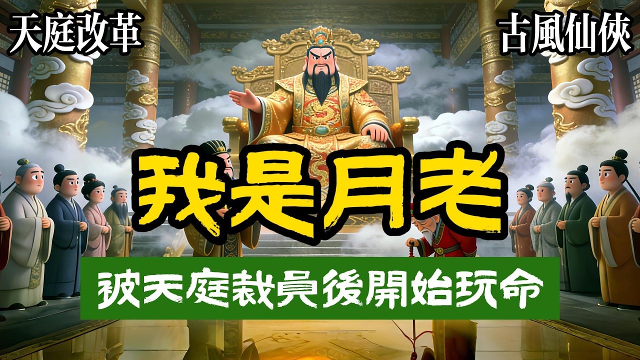 【爽文】我在天庭的崗位，是月老，仙號月常，日常的常，一個管姻緣的神仙，聽着就沒什麼戰鬥力，所以天庭搞機構改革，第一個就拿我開刀