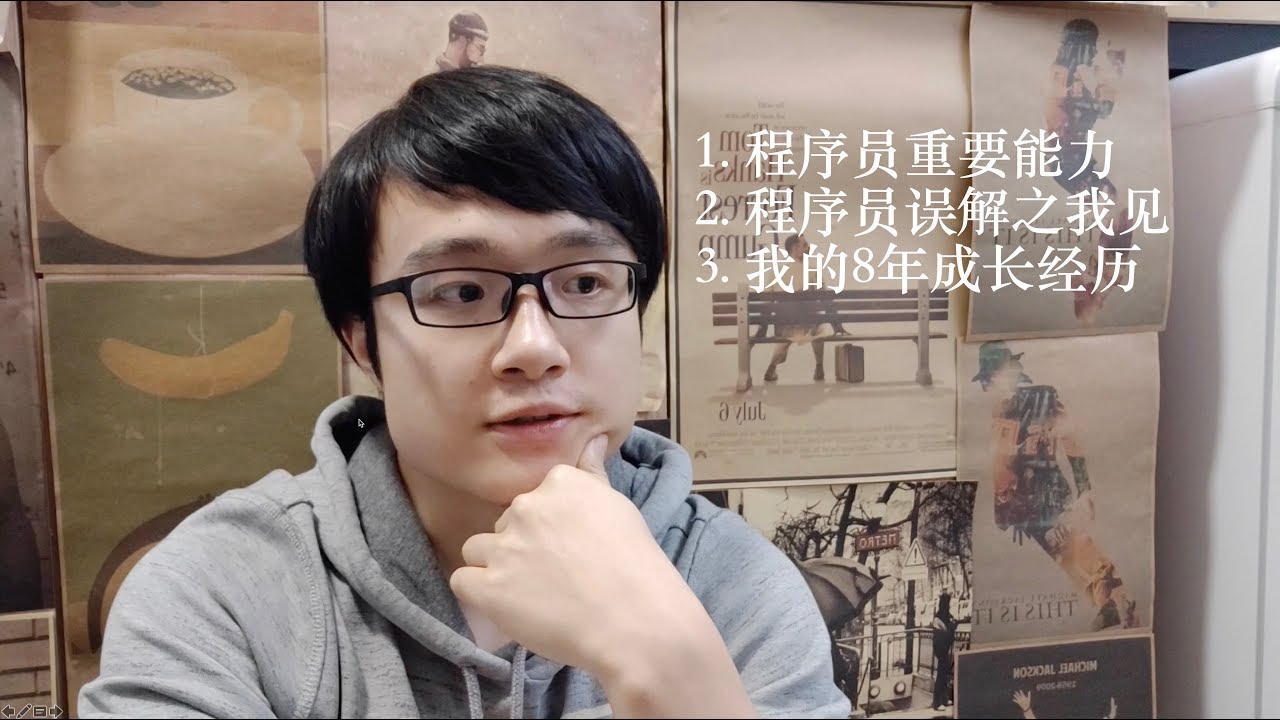 8年編程生涯回顧 | 從小白開始的成長經歷 | 對程序員的誤解 | 程序員重要的能力 | 聊聊我的職業