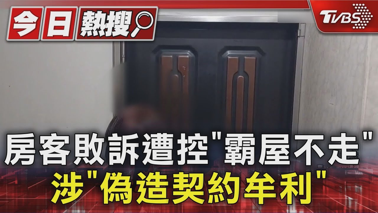 #獨家  房客敗訴遭控「霸屋不走」 涉「偽造契約牟利」｜TVBS新聞 @TVBSNEWS01