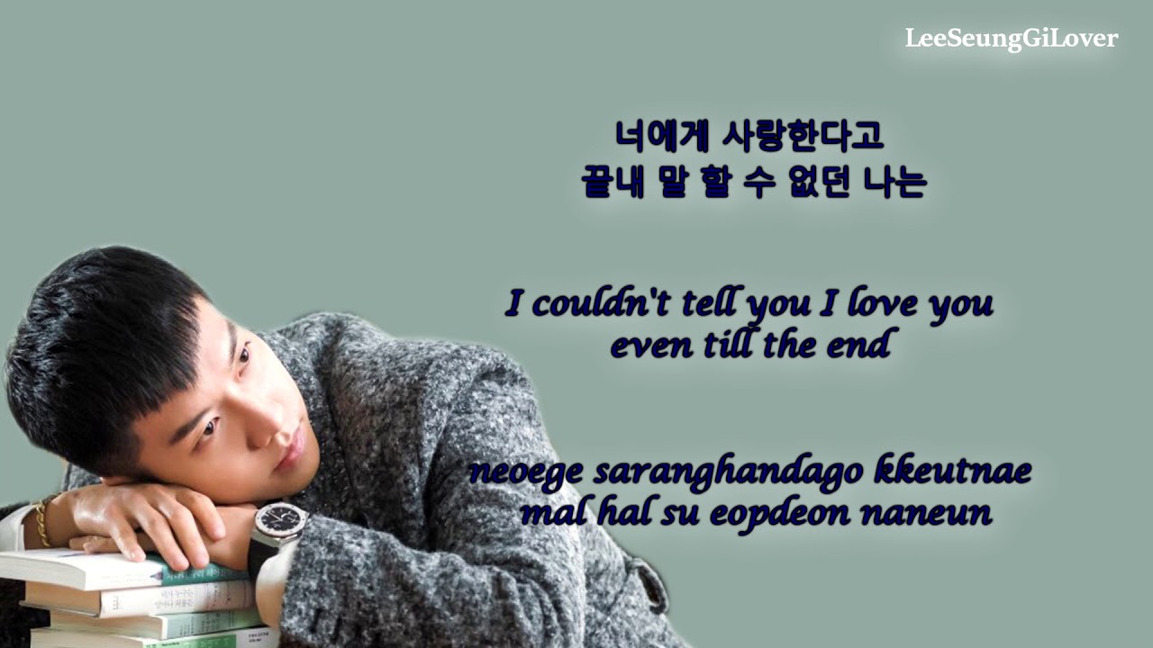 [Han/Eng/Rom] Lee Seung Gi 이승기 - I Got To Know It That Way (그렇게 알게 됐어)