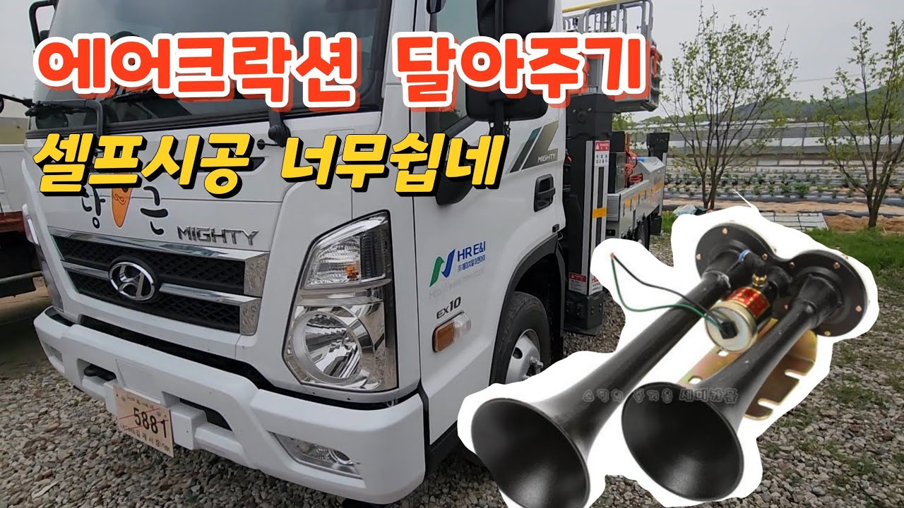 올뉴 마이티 에어크락션 에어혼 달아주기 셀프