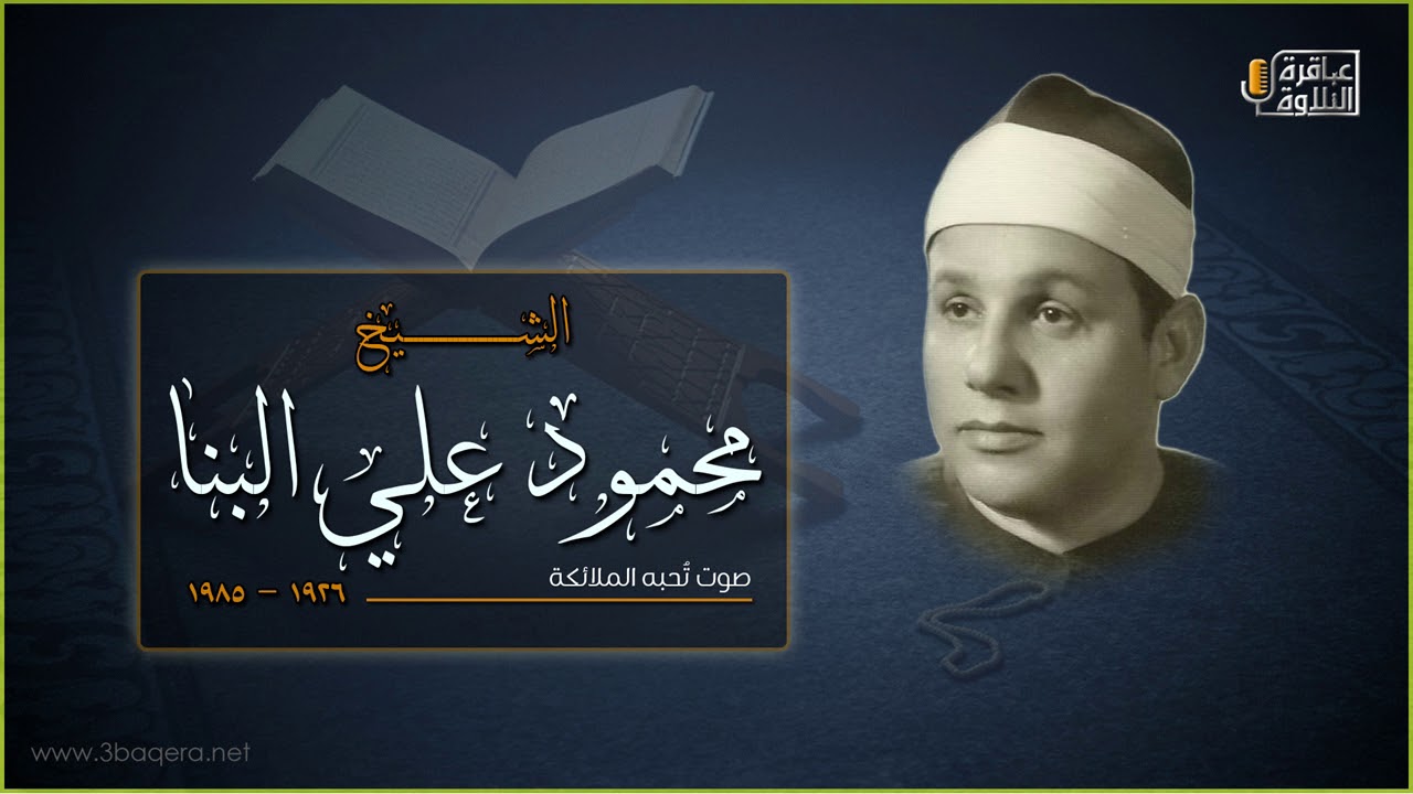 الشيخ محمود علي البنا | ال عمران والنازعات | المسجد الأحمدي بـ طنطا 1984 م .. ذكرى الشيخ سلام
