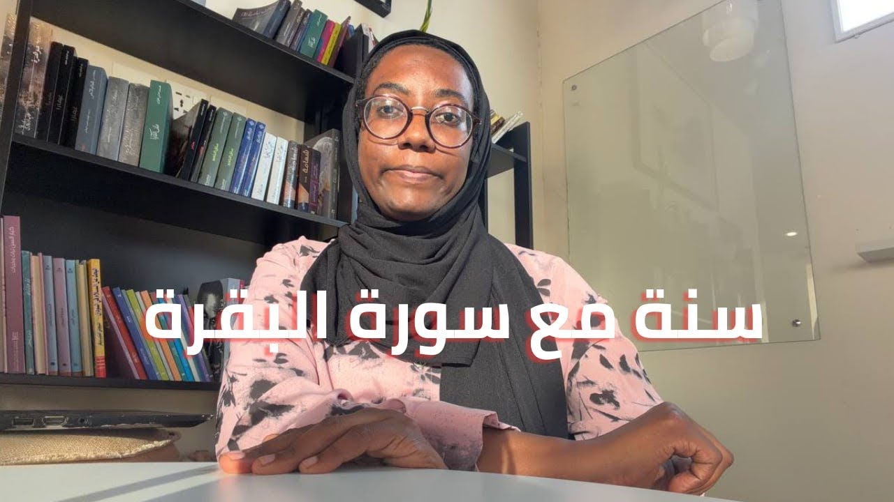 التزمت بقراءة سورة البقرة يوميًا لمدة سنة… وهذا ما تغيّر في حياتي