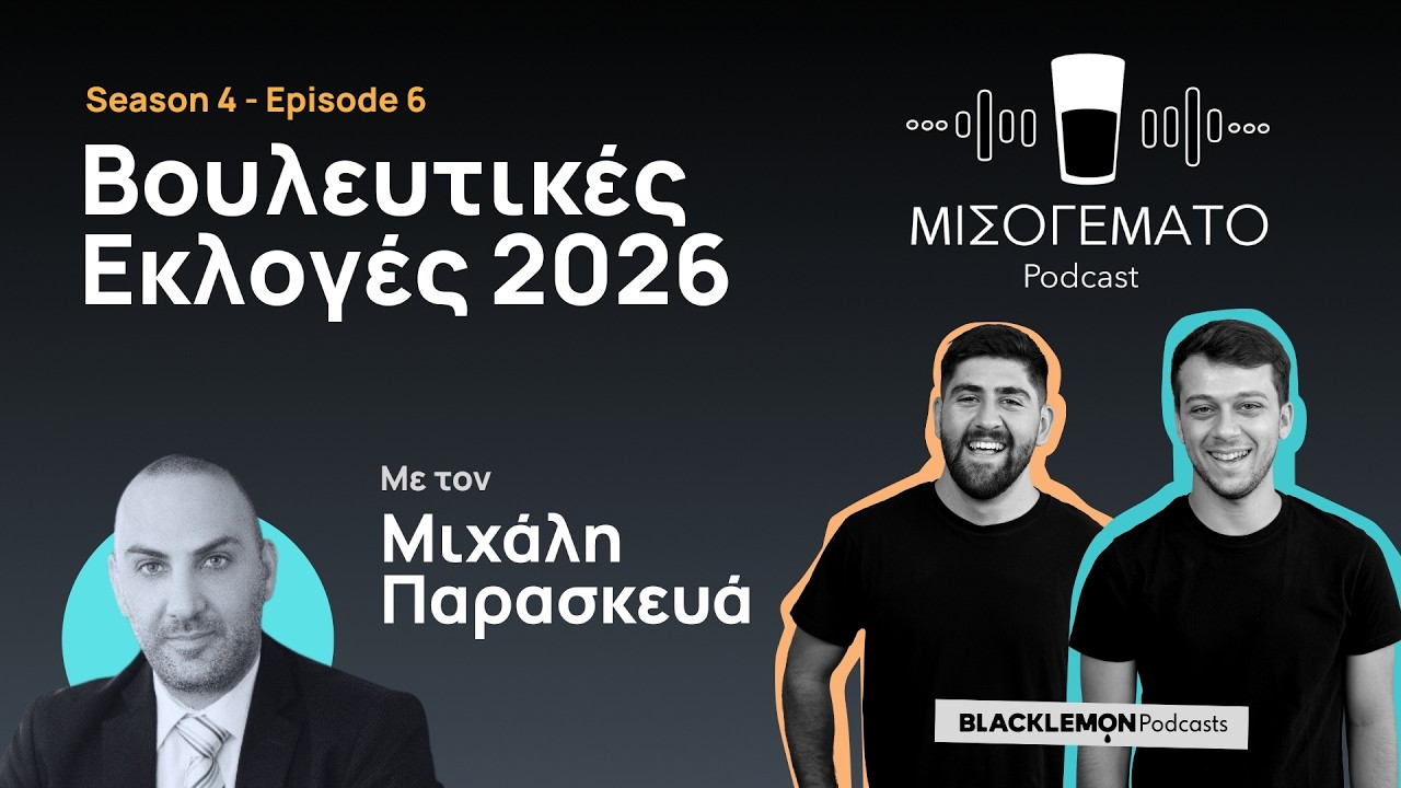 Βουλευτικές Εκλογές 2026 - Μιχάλης Παρασκευάς