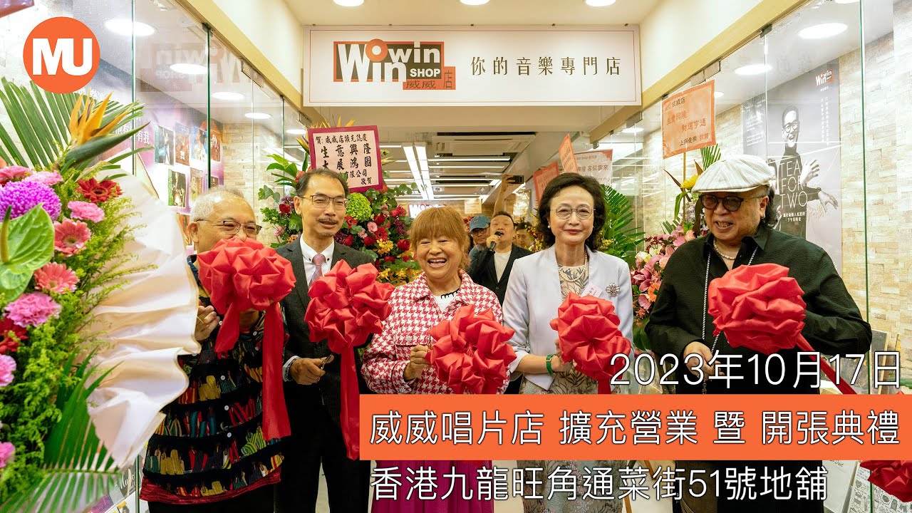 2023年10月17日 | 威威唱片店 | 擴充營業 暨 開張典禮