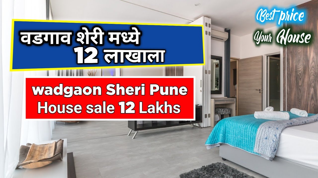 वडगाव शेरी मध्ये 12 लाखाल पुण्यामध्ये घर विकणे | wadgaon Sheri Pune House sale 12 lakhs #house #home