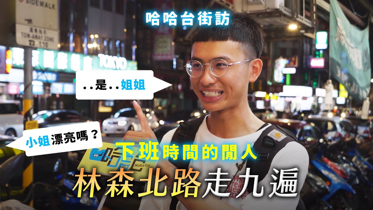 《哈哈台街訪》下班時間的閒人EP1 - 林森北路走九遍！制服店跟禮服店的差別在哪？🎤Pedestrian in Linsen North Road｜哈哈台