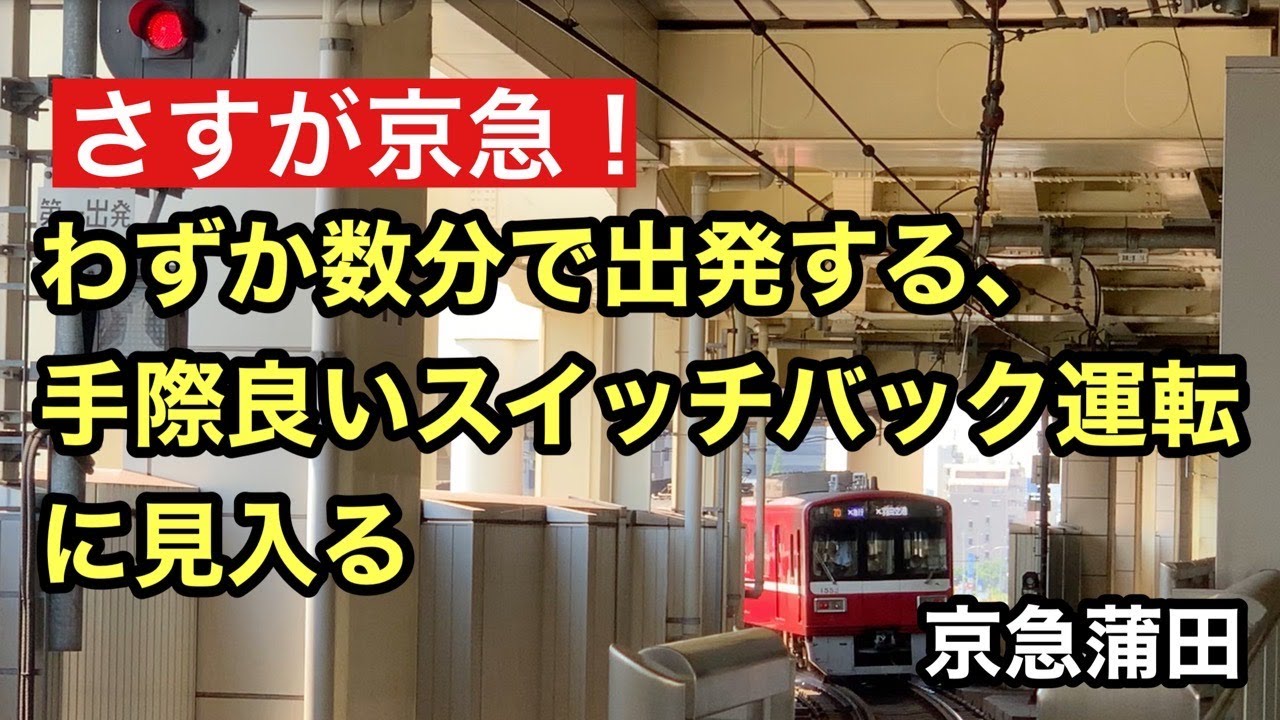 【京急】京急蒲田駅の手際良いスイッチバック運転に見入ってしまった
