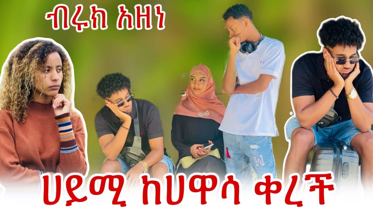 💫ሀይሚ ከሀዋሳ ቀረች ብሩክ በጣም ተናደደ