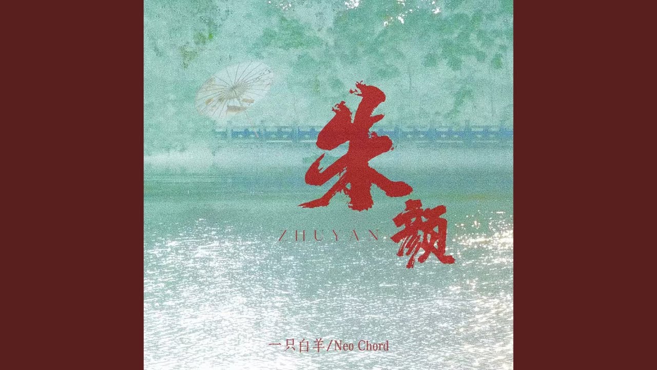 朱颜