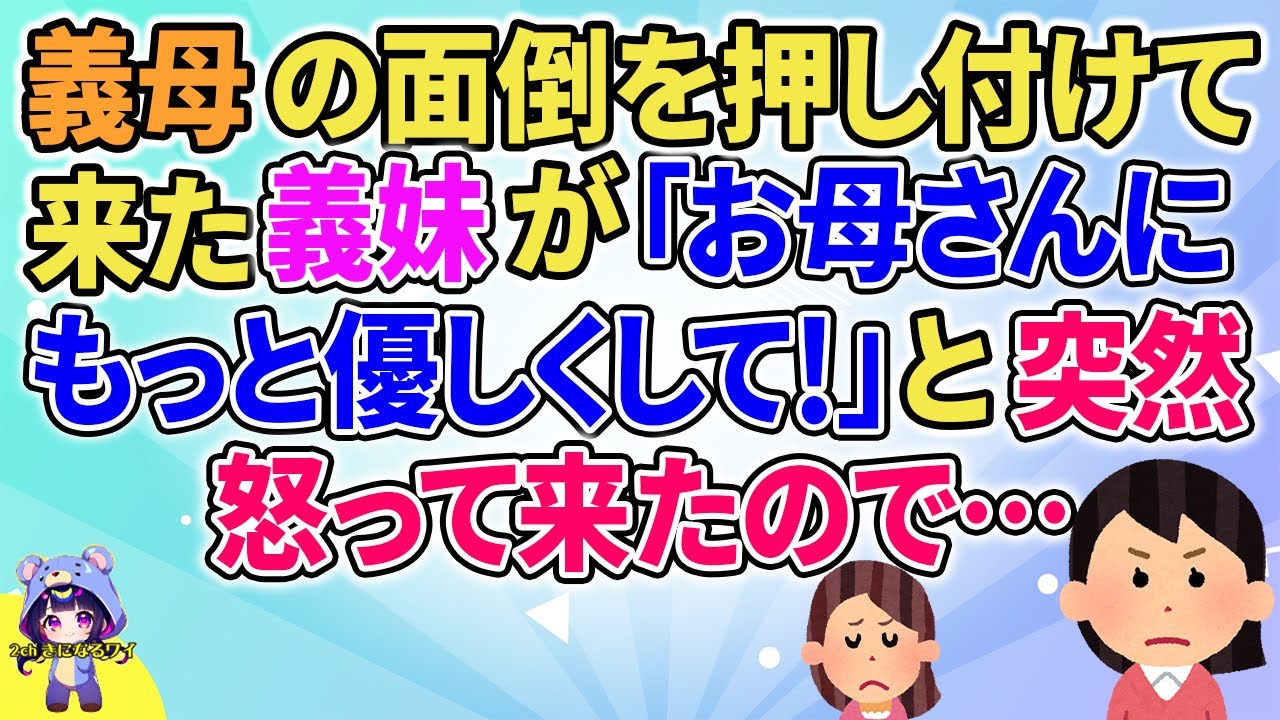 【2ch】【短編5本】義母の面倒を押し付けて来た義妹が「お母さんにもっと優しくして！と突然怒って来たので…【ゆっくりまとめ】