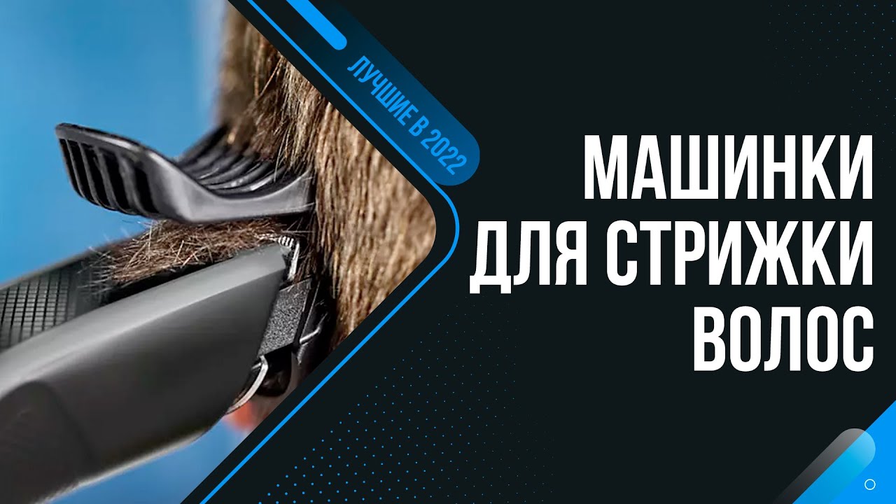 ТОП 8 лучших машинок для стрижки волос 💥 Рейтинг 2022 года ✅ Какую лучше выбрать для дома?
