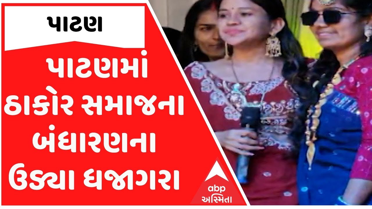 Patan News: બનાસકાંઠા બાદ પાટણમાં ઠાકોર સમાજના બંધારણના ઉડ્યા ધજાગરા