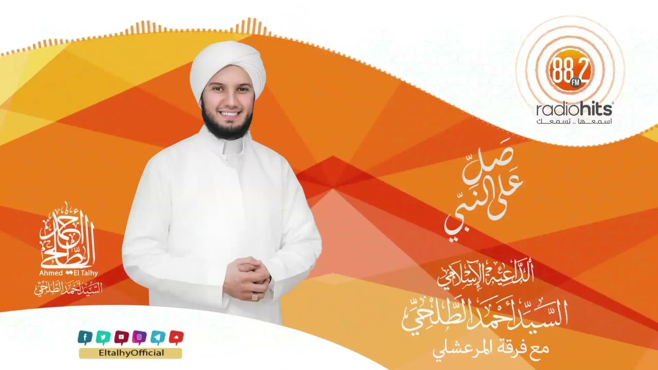 الحلقة 18 فرقة المرعشلي برنامج صلي على النبي ﷺ مع السيّد آحمد الطلحي على راديو هيتس - Radio Hits.