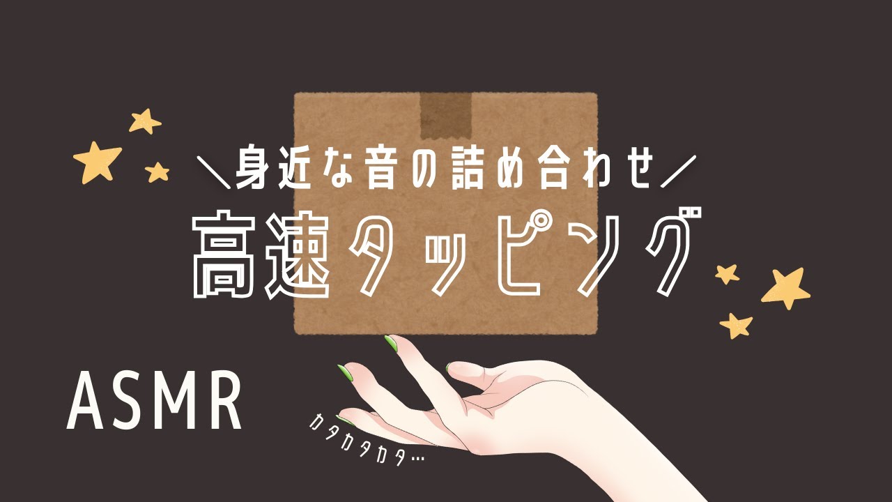 ASMR 【声あり】たっぷり20種類の身近なタッピング👀（速い音,小声）