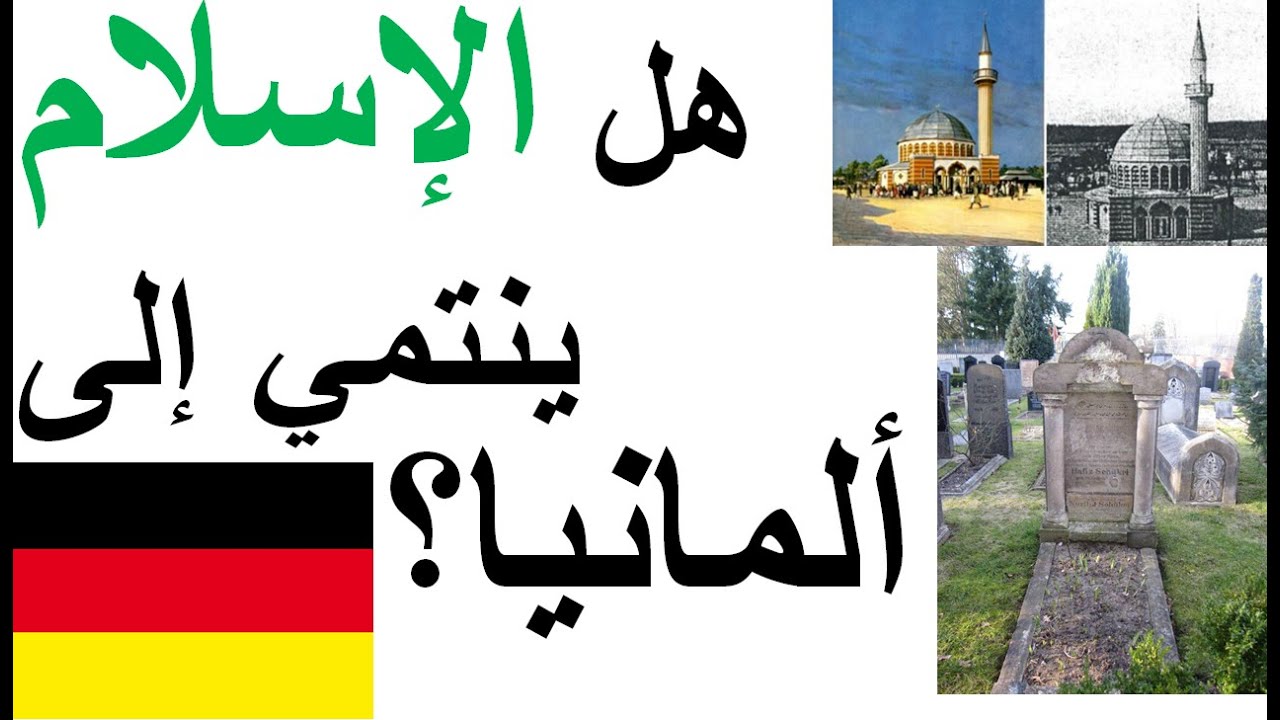 هل الإسلام ينتمي إلى ألمانيا؟ الجواب التاريخي Gehört Islam zu Deutschland? Eine historische Antwort.