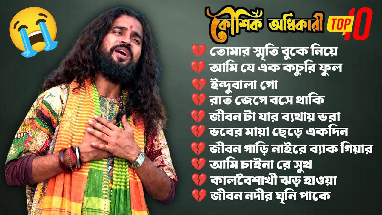 কৌশিক অধিকারী বাউল গান নতুন Koushik Adhikari Mp3 #FolkBaul